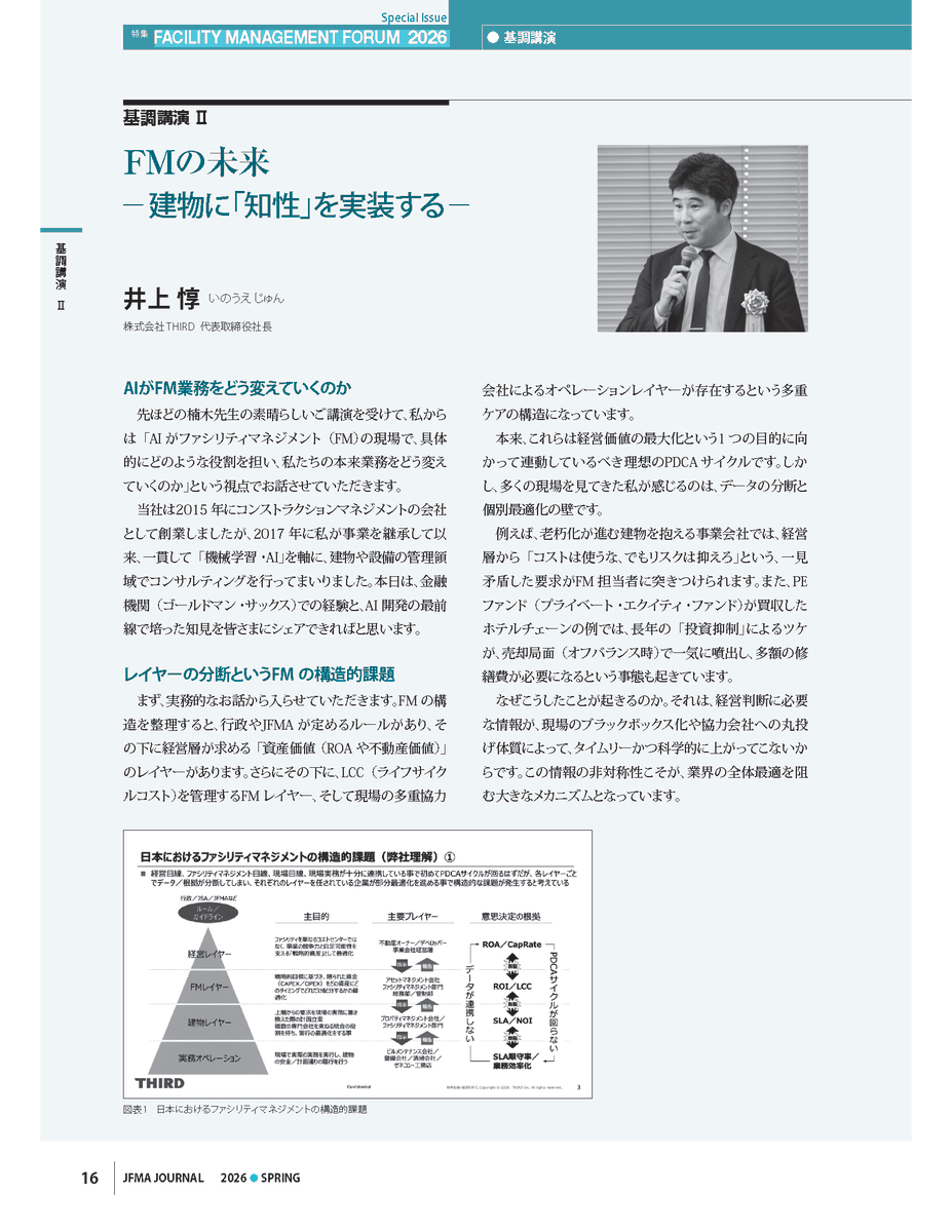 third_pr's tweet photo. 📢弊社代表 井上惇の講演記事が、JFMA JOURNAL SPRING 2026（第222号）に掲載されました📢
#DX #AI #管理ロイド #工事ロイド https://t.co/fFqVKOe1Zq