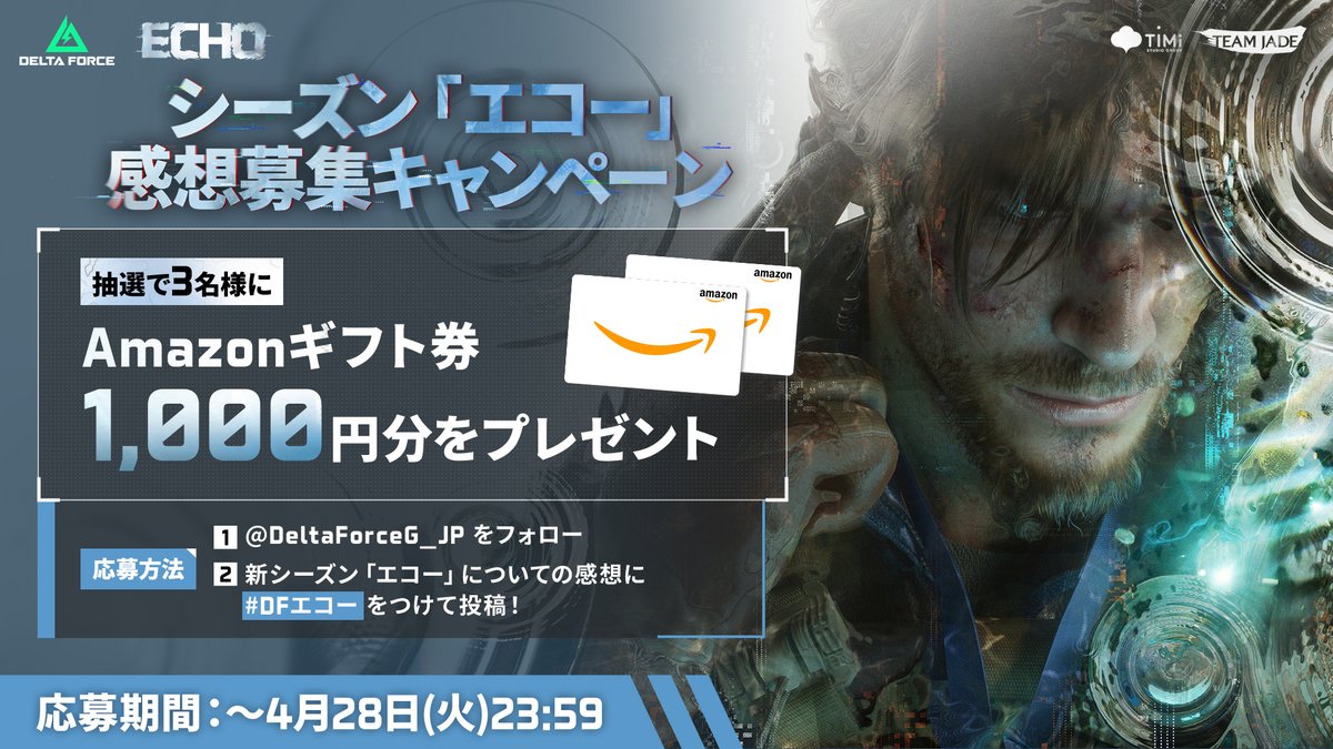 DeltaForceG_JP's tweet image. シーズン「エコー」開幕！
新シーズン感想募集キャンペーン🎉

新シーズン「エコー」の感想を投稿して、抽選でAmazonギフト券1,000円分を3名様にプレゼント🎁

オペレーターの皆さん、たくさんの投稿をお待ちしております🙌

▼応募方法
①@DeltaForceG_JPをフォロー