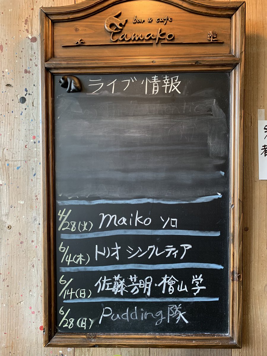 ⁡
⁡
4/21
⁡
bar&amp;cafe tamakoオープンしました( ^ω^ )♪
⁡
1週間後！
⁡
28日火曜日はMaikoバイオリンソロライブ🎻✨✨
お席まだありますよ〜
ご予約ドシドシカモンでございニャス♪
⁡
お待ちしてまーす

⁡