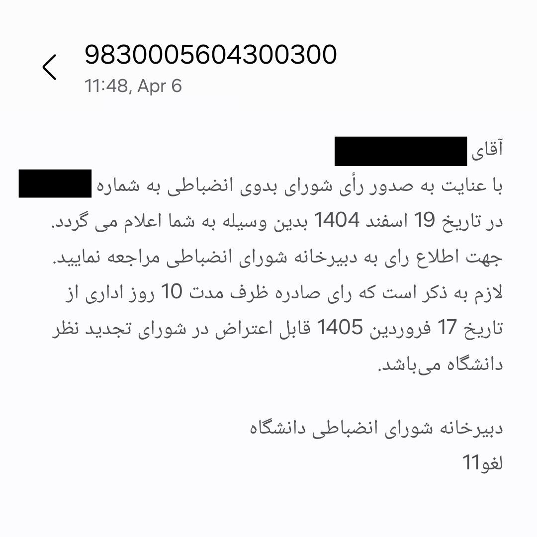 ️ ⭕️صدور احکام انضباطی ۵۰ دانشجوی دانشگاه بیرجند در شرایط جنگی!

🔻 بر اساس گزارش‌های رسیده به دانشجویان متحد، در ادامه سرکوب اخیر دانشجویان دانشگاه بیرجند، احکام انضباطی ۵۰ دانشجوی این دانشگاه صادر شد.

🔻 برای حدود ۳۰ دانشجو حکم محرومیت از امکانات رفاهی تا پایان تحصیل در نظر