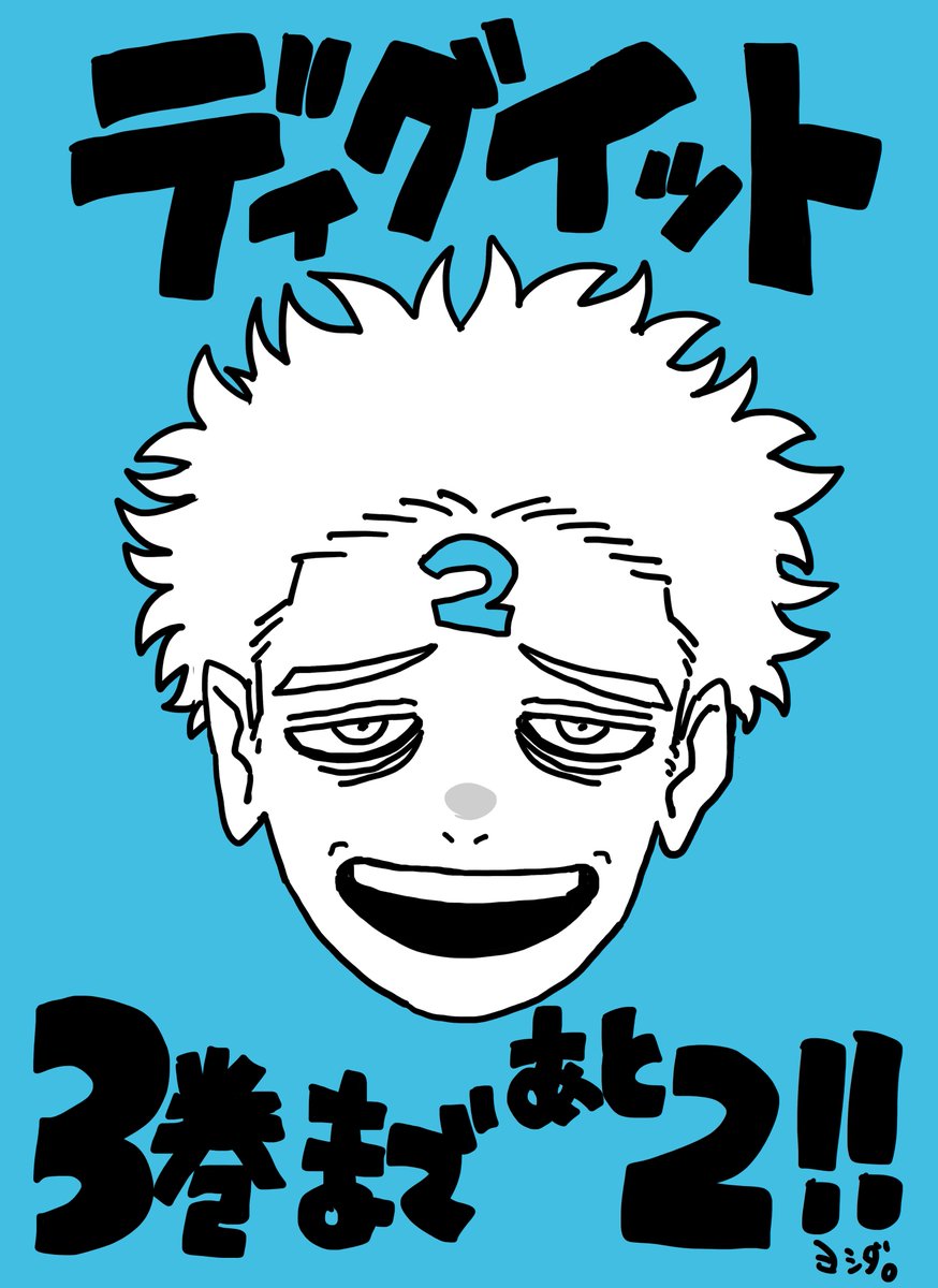 digit_PR's tweet photo. ディグイット③巻発売まであと２日！ https://t.co/LgMmDa3DIv