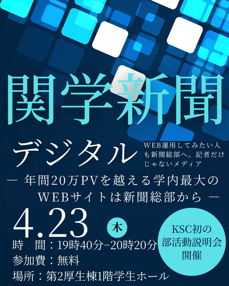 関学で一番デジタルに強い部活って知ってる？
新聞総部は年間20万PVを超えるアクセスを誇る関学新聞デジタルを運営中！
KSC生のみなさん！
デジタル分野に興味のある人、得意な人は23日の説明会にぜひ来てみてください！
新聞じゃない新聞部がデジタルにあります。
#春から関学