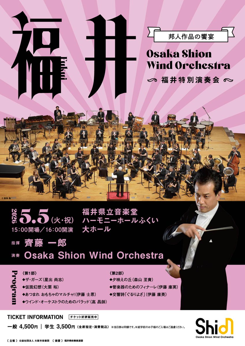 OsakaShion's tweet photo. 【公演情報✍️】

🎼福井特別演奏会 🦖
📣チケット販売中‼️

福井県出身の齊藤一郎を指揮者に迎え、日本人作曲家による選りすぐりの吹奏楽作品に、2026年度の全日本吹奏楽コンクール課題曲全曲を織り交ぜてお届けします‼️

邦人作品の名作の中からは、《大阪》の作曲家の作品を2つ取り上げます✨
「仮面幻想」は、“東洋のバルトーク“と称される大栗裕が、病床で完成させた最晩年の名曲です。
もう1作の「ウインド・オーケストラのためのバラッド」は、
架空の英雄譚のようなイメージを持って作曲された高昌帥の人気作です。 

コンサートの締めくくりにはマエストロとも親交の深い伊藤康英の作品から、
最新課題曲「管楽器のためのフィナーレ」に続けて、
隠れキリシタンたちに歌い継がれた聖歌を題材に作曲されたマスターピース、
交響詩「ぐるりよざ」をお送りします👏
📣なんと！オルガンの加わった、圧倒的なスケールの最新版を演奏いたします🥹✨

ハーモニーホールふくいの雄大な響きに乗せて繰り広げられる、多彩な邦人作品の饗宴をお楽しみください😆

✅福井特別演奏会
日時：2026年5月5日(火･祝) 15:00開場／16:00開演
指揮：#齊藤一郎
会場：福井県立音楽堂 #ハーモニーホールふくい 大ホール

▼公演詳細はこちら▼
https://t.co/APMR8dhWW0

🎫チケット取り扱い🎫
…………………
☎️Shionチケットセンター
フリーコール：0800-919-5508（土･日･祝を除く10:00～17:30）
…………………
💻Shionオンラインチケット
https://t.co/cHg8jYGX3Q
…………………
☎️ハーモニーホールふくい チケットセンター
TEL：0776-38-8282（10:00〜17:00／休館日：毎週月曜日）
…………………
💻チケットぴあ
https://t.co/oYpUg5UVUi
…………………
💻ローソンチケット
https://t.co/T2l6j6xX9V
…………………
💻イープラス
https://t.co/ONt3AF4hT9
…………………
☎️CNプレイガイド
TEL：0570-08-9999（年中無休10:00〜18:00）
…………………

#オオサカシオン