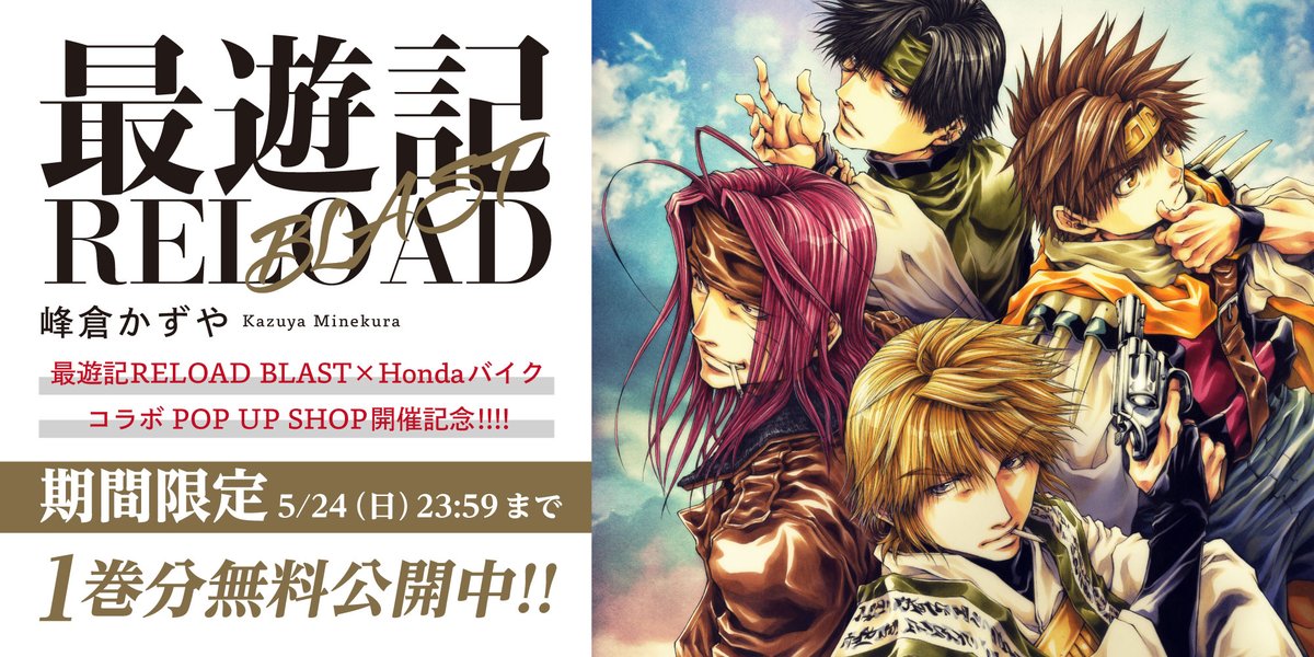 【無料話拡大キャンペーン！🙌】

『最遊記RELOAD BLAST』

1巻分を無料で読めるキャンペーン中🎁
5/24　23:59までの期間限定です！

🔗ichicomi.com/episode/255091…

#一迅プラス