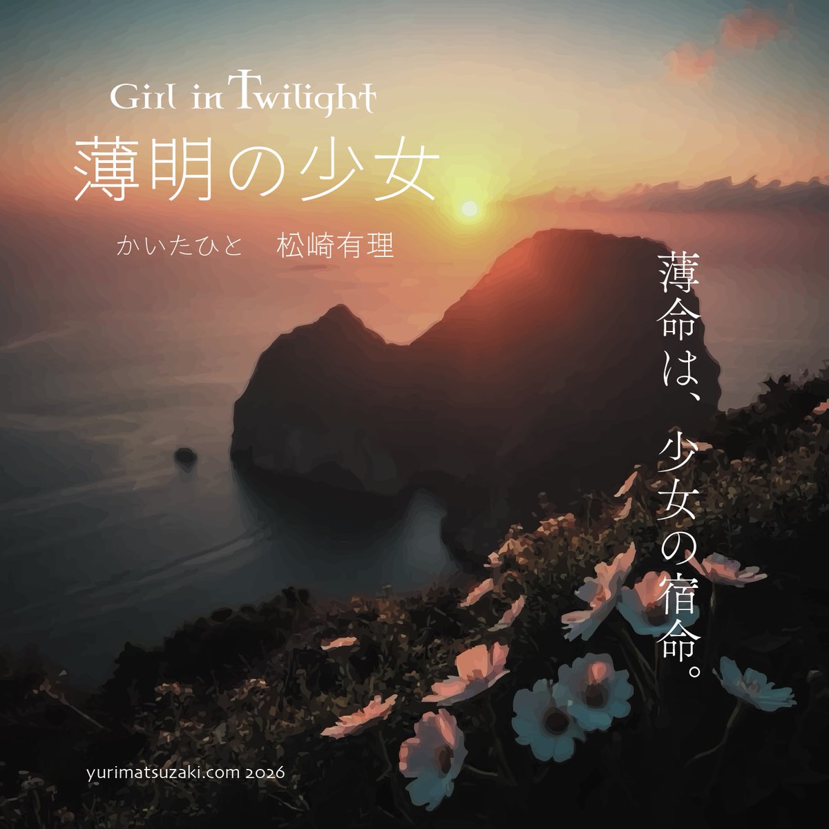 松崎有理(作家)公式 tweet media