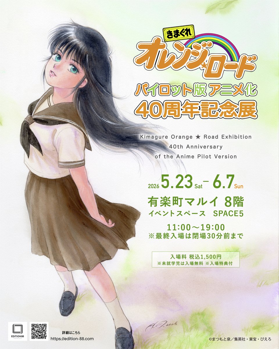 ／
きまぐれオレンジ☆ロード パイロット版アニメ化40周年記念展
有楽町マルイで開催✨
＼

横浜会場の展示作品に加え、特別展示として新作イラスト2点を初公開🌈

🍊2026年5月23日(土)～6月7日(日)
🍊有楽町マルイ 8階 SPACE5 

詳細▶0101.co.jp/086/recommend/…

＃きまぐれオレンジロード