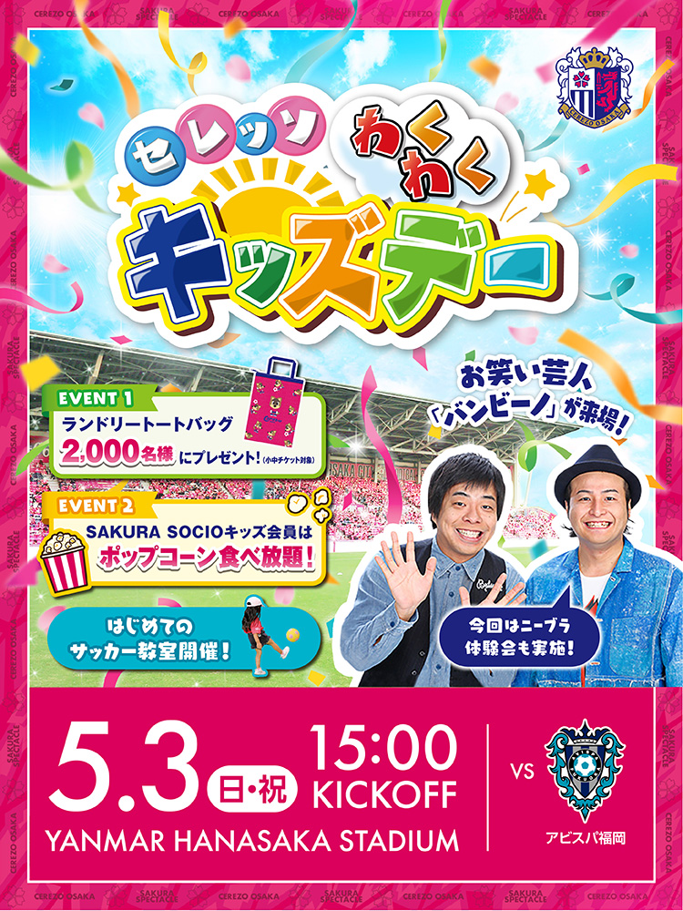 5/3（日・祝）福岡戦 セレッソわくわくキッズデー開催！ニーブラ体験会