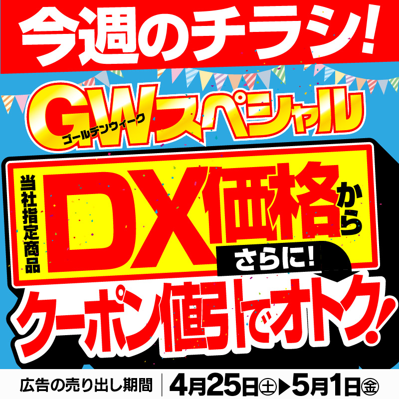 🌟ゴールデンウィーク スペシャル🌟 ヤマダ会員様限定🙋🏻 当社指定