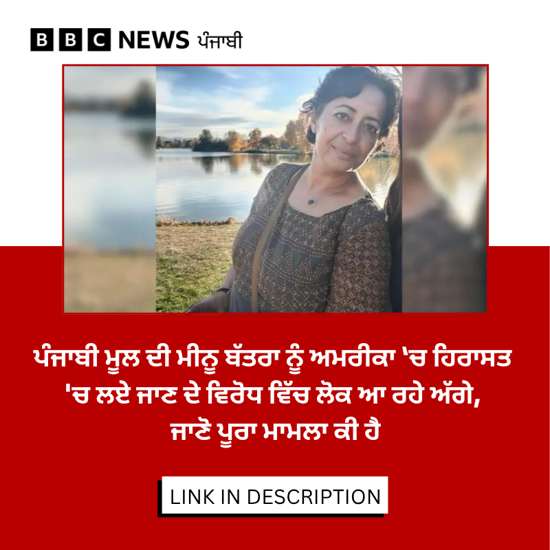 bbcnewspunjabi's tweet image. 17 ਮਾਰਚ ਨੂੰ ਅਮਰੀਕਾ ਦੇ ਟੈਕਸਸ 'ਚ ਪੰਜਾਬੀ ਮੂਲ ਦੀ ਮੀਨੂ ਬੱਤਰਾ ਨੂੰ ICE ਵੱਲੋਂ ਹਿਰਾਸਤ 'ਚ ਲਿਆ ਗਿਆ ਜਦੋਂਕਿ ਉਹ ਕਈ ਸਾਲਾਂ ਤੋਂ ਉੱਥੋਂ ਦੀਆਂ ਅਦਾਲਤਾਂ 'ਚ ਬਤੌਰ ਇੰਟਰਪ੍ਰੇਟਰ ਕੰਮ ਕਰਦੇ ਰਹੇ ਹਨ, ਕਿਸ ਆਧਾਰ 'ਤੇ ਹਿਰਾਸਤ 'ਚ ਲਿਆ ਗਿਆ, ਪੜ੍ਹੋ ਪੂਰੀ ਰਿਪੋਰਟ- bbc.in/3ONHSff 
#US #ICE #Immigration