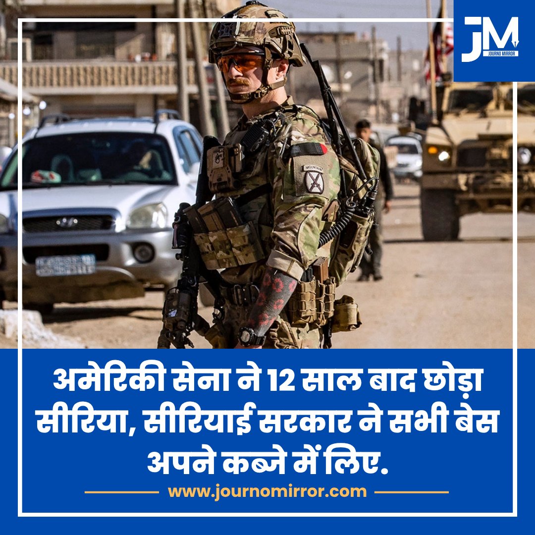 JournoMirror's tweet image. अमेरिकी सेना ने 12 साल बाद छोड़ा सीरिया, सीरियाई सरकार ने सभी बेस अपने कब्जे में लिए.

#America #Syria #Army #Breaking