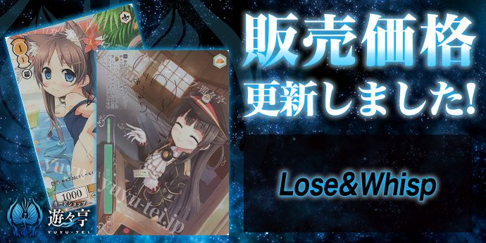 WSロゼ販売情報】 「Lose&Whisp」販売価格更新致しました！ PR 改札