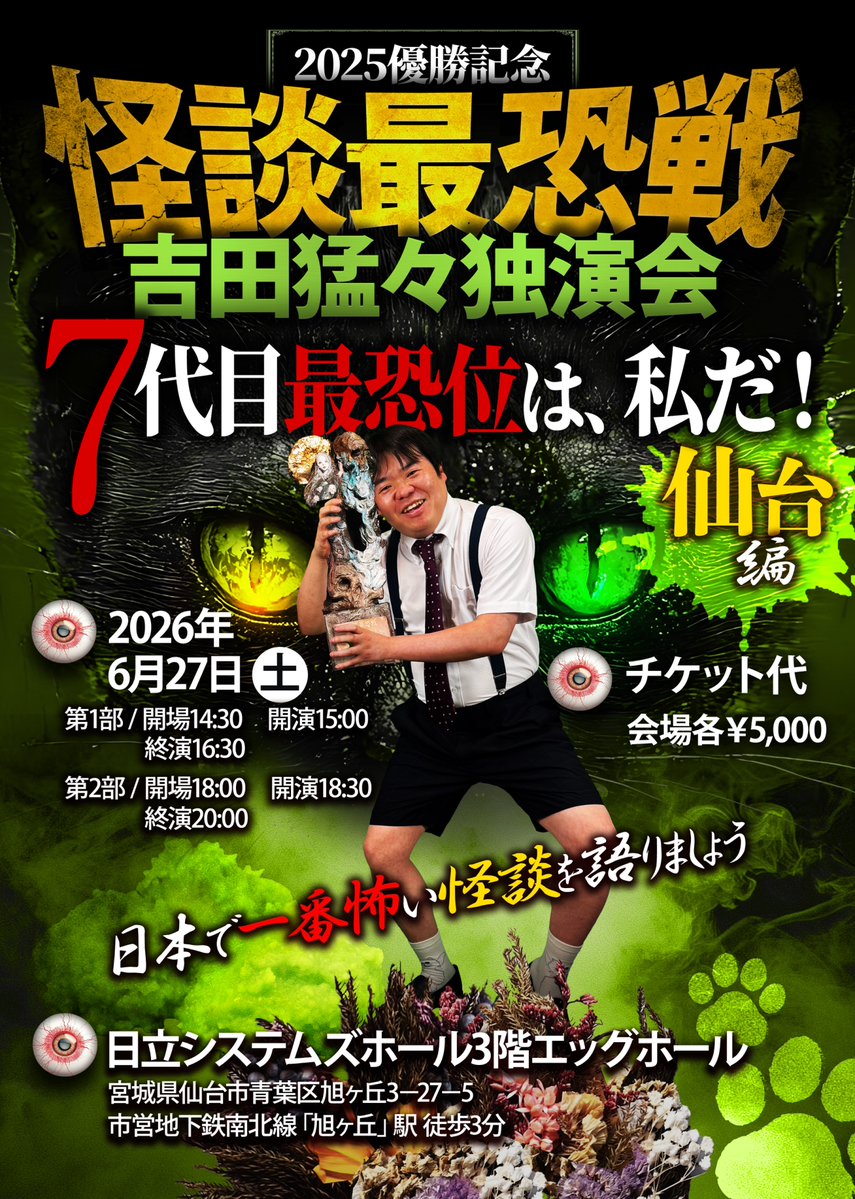 ✦••┈┈••┈••✦★✦••┈••┈┈••✦
🏆怪談最恐戦2025優勝記念🏆
🗾吉田猛々独演会 全国ツアー✈
✦••┈┈••┈••✦★✦••┈••┈┈••✦

吉田猛々、最恐トロフィーを携えた全国行脚
6/27に開催される第4の開催地がついに決定‼️
━━━━ ✧ ━━━━
🏯【東北・仙台】🌳