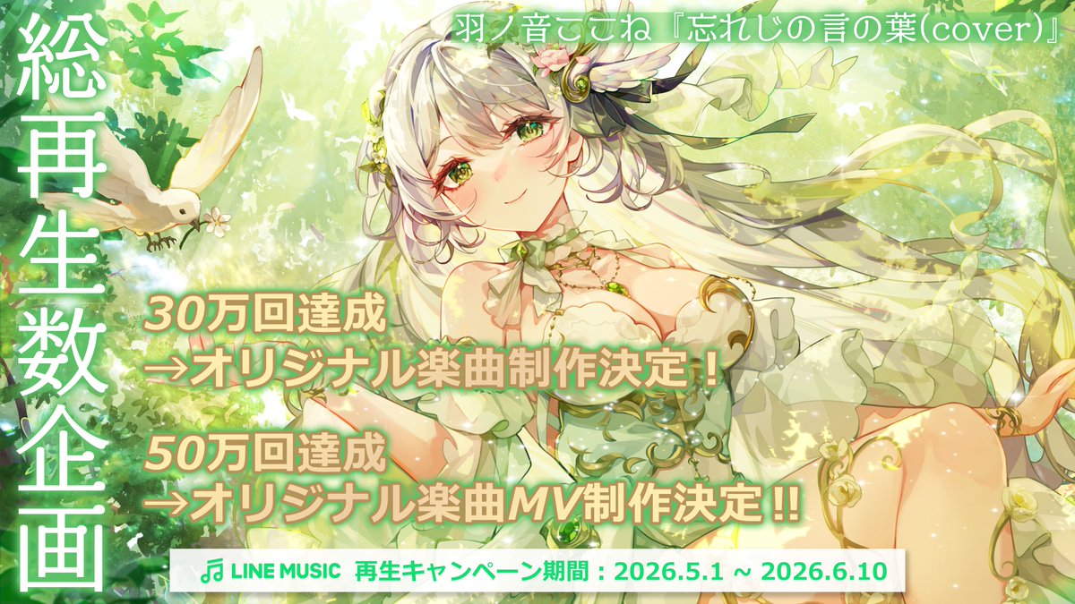 羽ノ音ここね🕊🌱固ツイ注目.ᐟ.ᐟLINE MUSIC50万回再生挑戦中❤️‍🔥 tweet media
