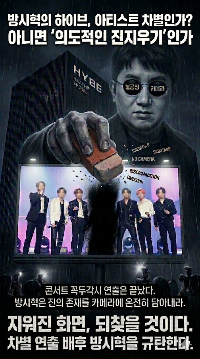 하이브 내부의 곪아 터진 차별 연출부터 바로잡아라
🚫 '콘서트 꼭두각시 연출'의 배후는 누구인가?
🚫 카메라 차별과 분량에 대한 명확한 개선을 요구한다
​우리는 부당한 소비자 대우를 더 이상 좌시하지 않겠다
​#공정분량확보 #콘서트연출개선
<a href="/HYBEOFFICIALtwt/">HYBE OFFICIAL</a> <a href="/bts_bighit/">BTS_official</a> <a href="/weverseofficial/">Weverse</a>