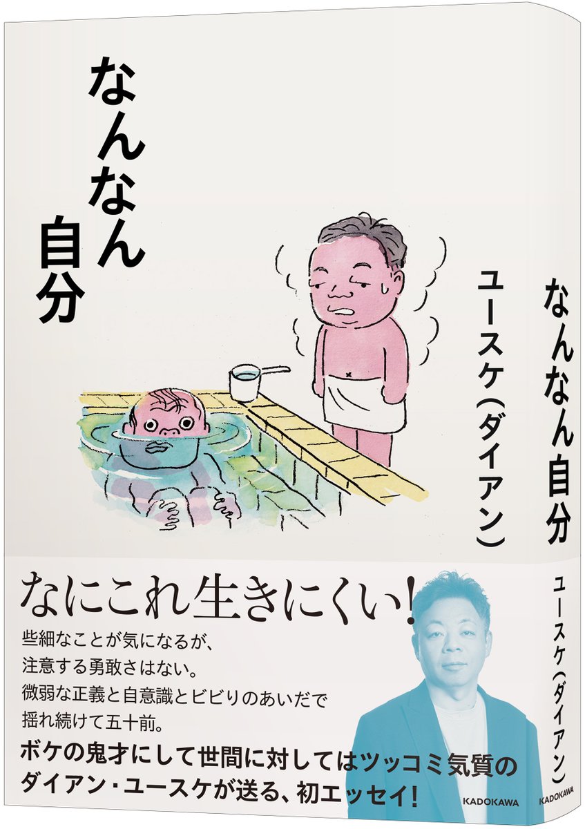 本日の「パンサー向井の#ふらっと」で紹介された、ダイアン・ユースケさんの初エッセイ『なんなん自分』！📚
話題の続きが気になる方は、本書内の
・「コロッケ弁当　副食死闘編」
・「地獄の高校時代」
・「豚ロース玉ねぎ串に思うこと」
・「注意するか、しないか」
・「気になる動物たち」