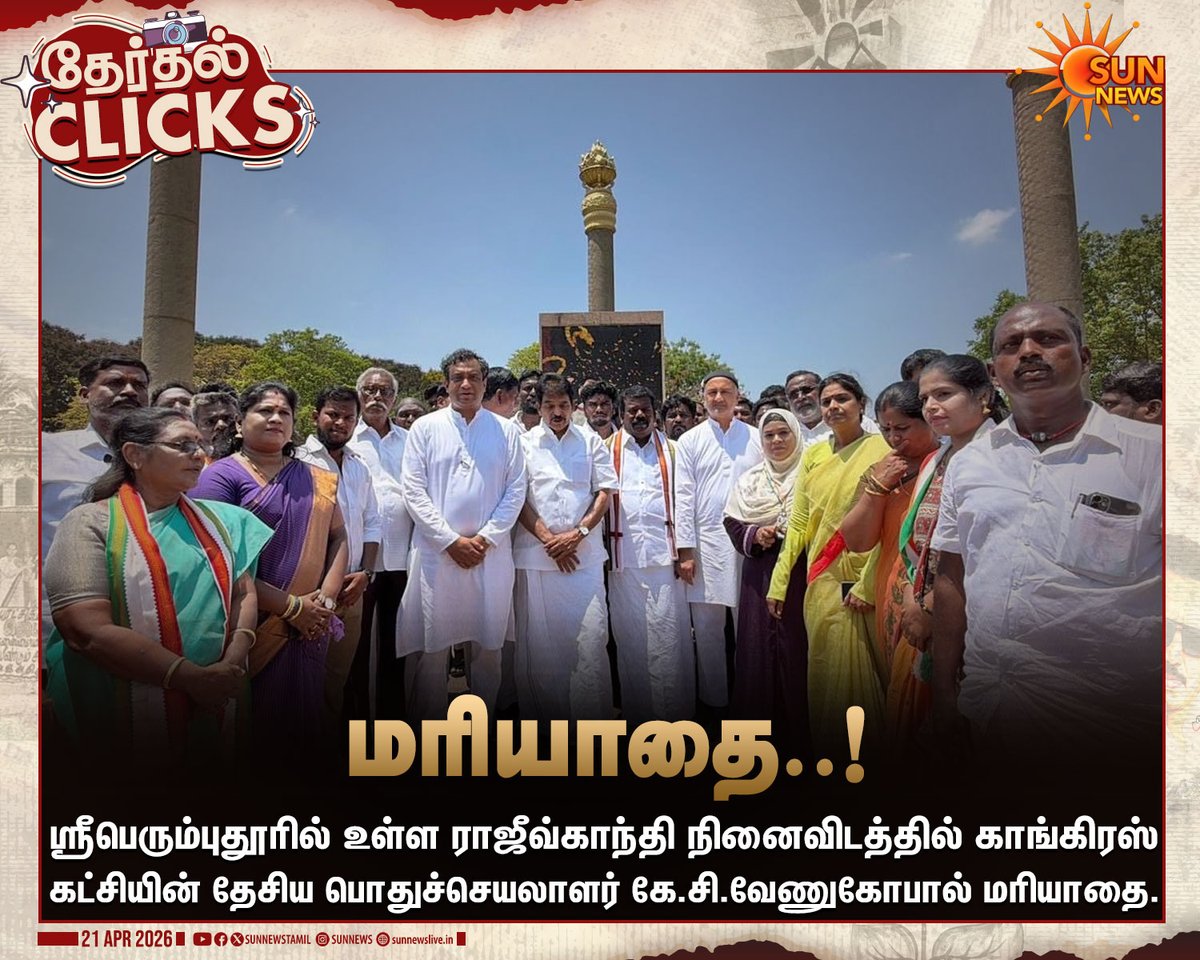sunnewstamil's tweet image. #தேர்தல்Clicks | ராஜீவ்காந்தி நினைவிடத்தில் காங்கிரஸ் நிர்வாகிகள் மரியாதை

#SunNews | #Congress | #TNElectionWithSunNews