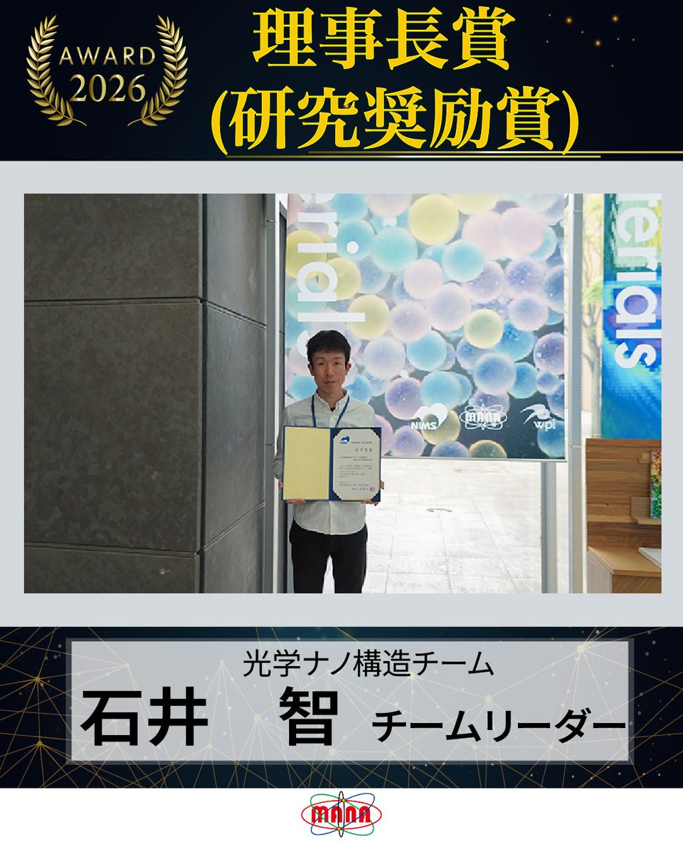 ナノアーキテクトニクス材料研究センター（MANA） tweet media