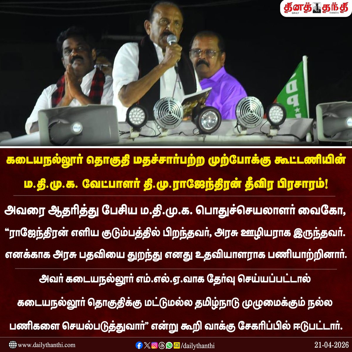 dinathanthi's tweet image. கடையநல்லூர் தொகுதியில் மதச்சார்பற்ற முற்போக்கு கூட்டணியின் ம.தி.மு.க. வேட்பாளர் தி.மு.ராஜேந்திரன் தீவிர பிரசாரம்! 

#MDMK #Kadayanallur #ElectionNews