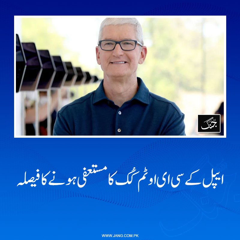 jang_akhbar's tweet image. اب کمپنی میں ٹم کُک کی جگہ سی ای او کا عہدہ جان ٹرنس سنبھالیں گے۔

jang.com.pk/news/1576169

#DailyJang