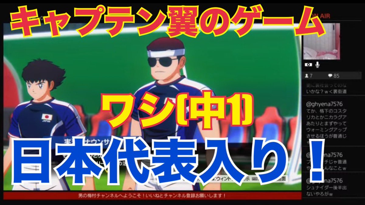 umemurachannel's tweet image. ヤバい…キャプテン翼好きなワシにはめちゃくちゃ面白い、このゲームw

［キャプテン翼］大空翼と日本代表で試合がしたい！初見プレイのワシ(中1)日本代表入り！［ジュニアユース編］
youtube.com/live/UEEjMXLpk…

#YouTube
#キャプテン翼
#ゲーム実況
#面白い
#マニアック
#中学生編