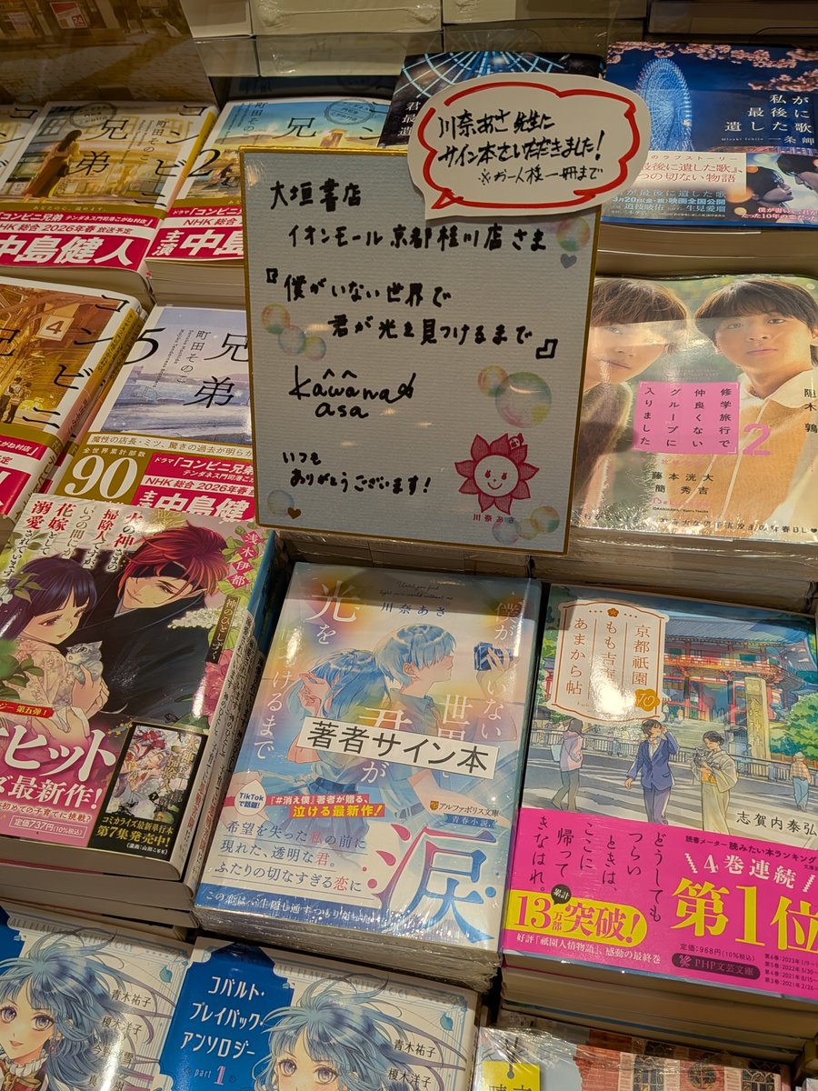 katsura_ogaki's tweet photo. 作家の川奈あさ先生にお越しいただき、最新刊「僕がいない世界で君が光を見つけるまで」のサイン本を作っていただきました!
川奈先生、ありがとうございます!
お一人様一冊まで。取り置き・代引き発送可! お早めにお求めください!
#川奈あさ #アルファポリス文庫 https://t.co/IPNGJ20SNA