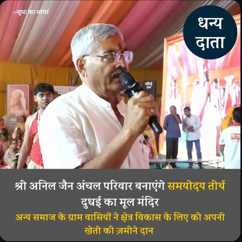 Anshjain19977's tweet image. दूधई जैन मंदिर का जीर्णोद्धार पूज्य सुधासागर जी महाराज के मार्गदर्शन में हो रहा है।
इस पावन स्थल का नया नाम “समयोदय तीर्थ” रखा गया है, और यहाँ एक भव्य नया मंदिर भी निर्मित किया जाएगा।
धर्म, सेवा और समर्पण का प्रेरणादायक कार्य। 

#Jainism