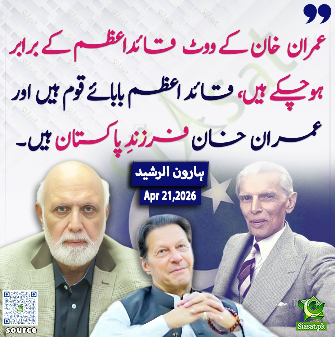 siasatpk's tweet image. عمران خان کے ووٹ قائداعظم کے برابر ہوچکے ہیں، قائد اعظم بابائے قوم ہیں اور عمران خان فرزندِ پاکستان ہیں، سینئر صحافی ہارون الرشید

@haroon_natamam
ویڈیو دیکھنے کے لیے QR Code Scan کریں

  #Pakistan #ImranKhan