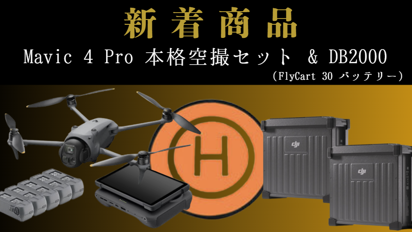 skyseeker_JP's tweet photo. 本格空撮におススメのセット商品と、大型ドローン「FlyCart 30」のバッテリーDB2000をレンタルリリース! 詳細は商品ページをチェック!👇
【M4Pセット】
https://t.co/e4yikwToMJ
【DB2000】
https://t.co/ymSp7nq2Un
#DJI #Mavic4Pro #空撮 #ドローン #DB2000 #FlyCart https://t.co/wuR2Vhj99h