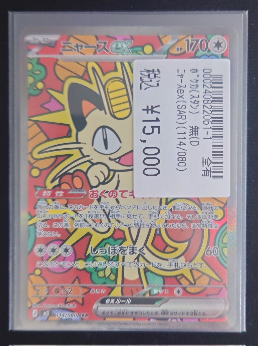 ポケモンカードゲーム ニャースex (SAR) 買取いたしました( * ॑꒳ ॑