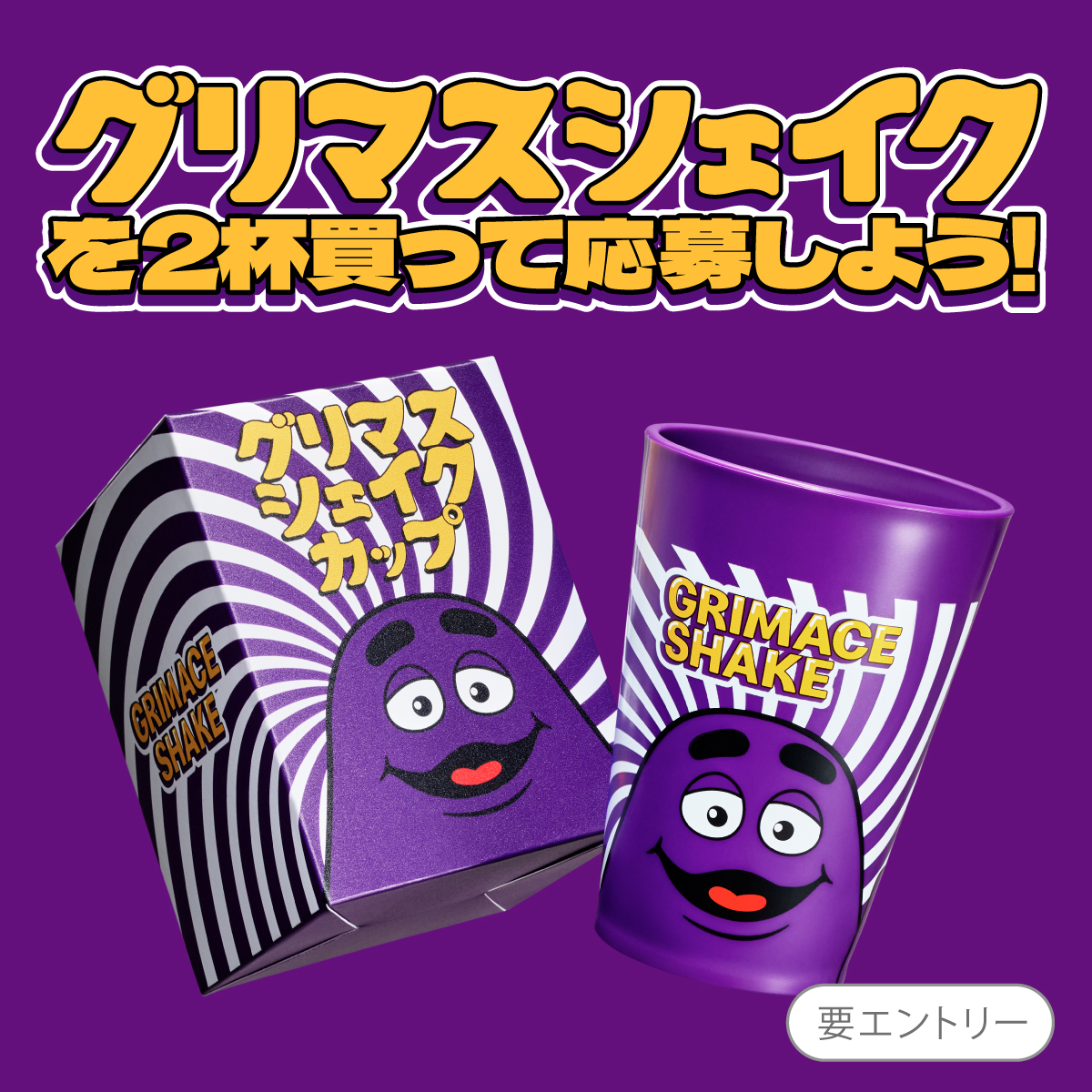 グリマスチャレンジ開催中！ グリマスシェイクを2杯飲んで