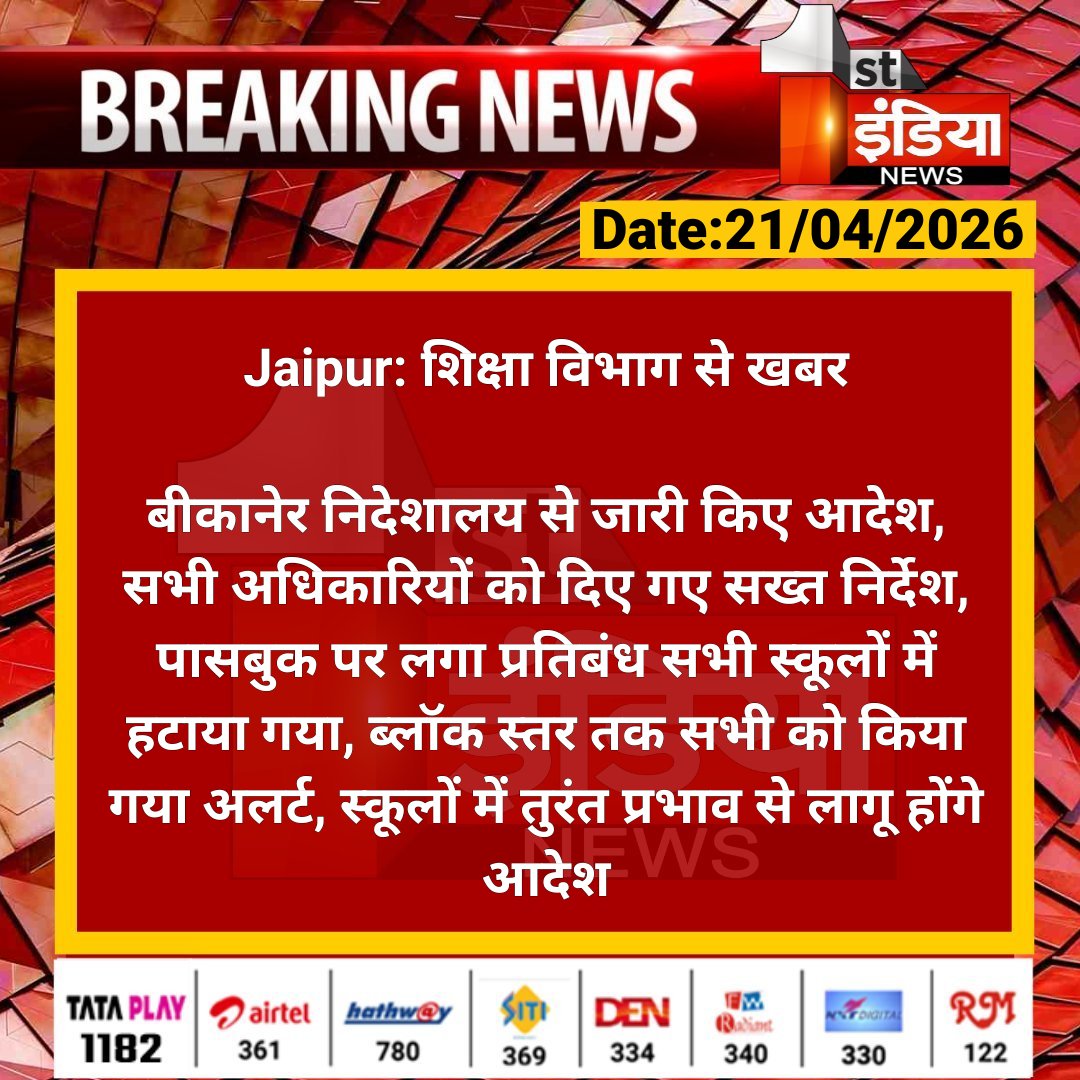 1stIndiaNews's tweet image. #Jaipur: शिक्षा विभाग से खबर

बीकानेर निदेशालय से जारी किए आदेश, सभी अधिकारियों को दिए गए सख्त निर्देश, पासबुक पर लगा प्रतिबंध सभी स्कूलों में...

@RajGovOfficial @i_dimplesharma