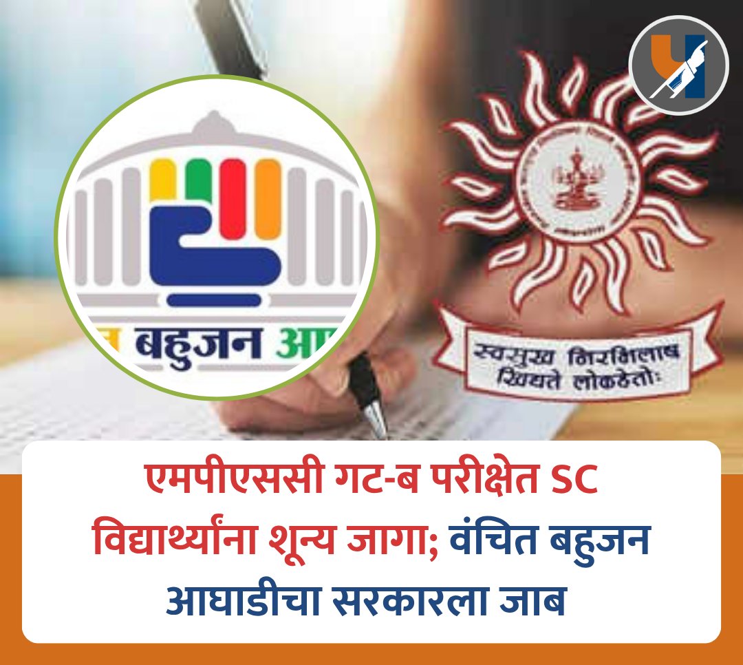 एमपीएससी गट-ब परीक्षेत SC  विद्यार्थ्यांना शून्य जागा; वंचित बहुजन आघाडीचा सरकारला जाब 

पुणे : महाराष्ट्र लोकसेवा आयोगाने (MPSC) गट-ब संयुक्त पूर्व परीक्षा (जाहिरात क्रमांक ०११/२०२६) अंतर्गत ५५२ जागांची भरती जाहीर केली असून PSI, STI आणि ASO पदांसाठी १४ जून २०२६ रोजी परीक्षा