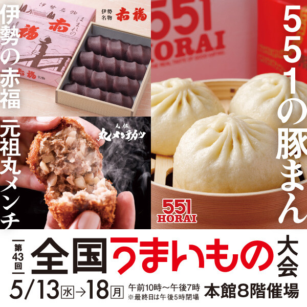 人気グルメが勢ぞろい！ 「全国うまいもの大会」大丸福岡天神店で開催
