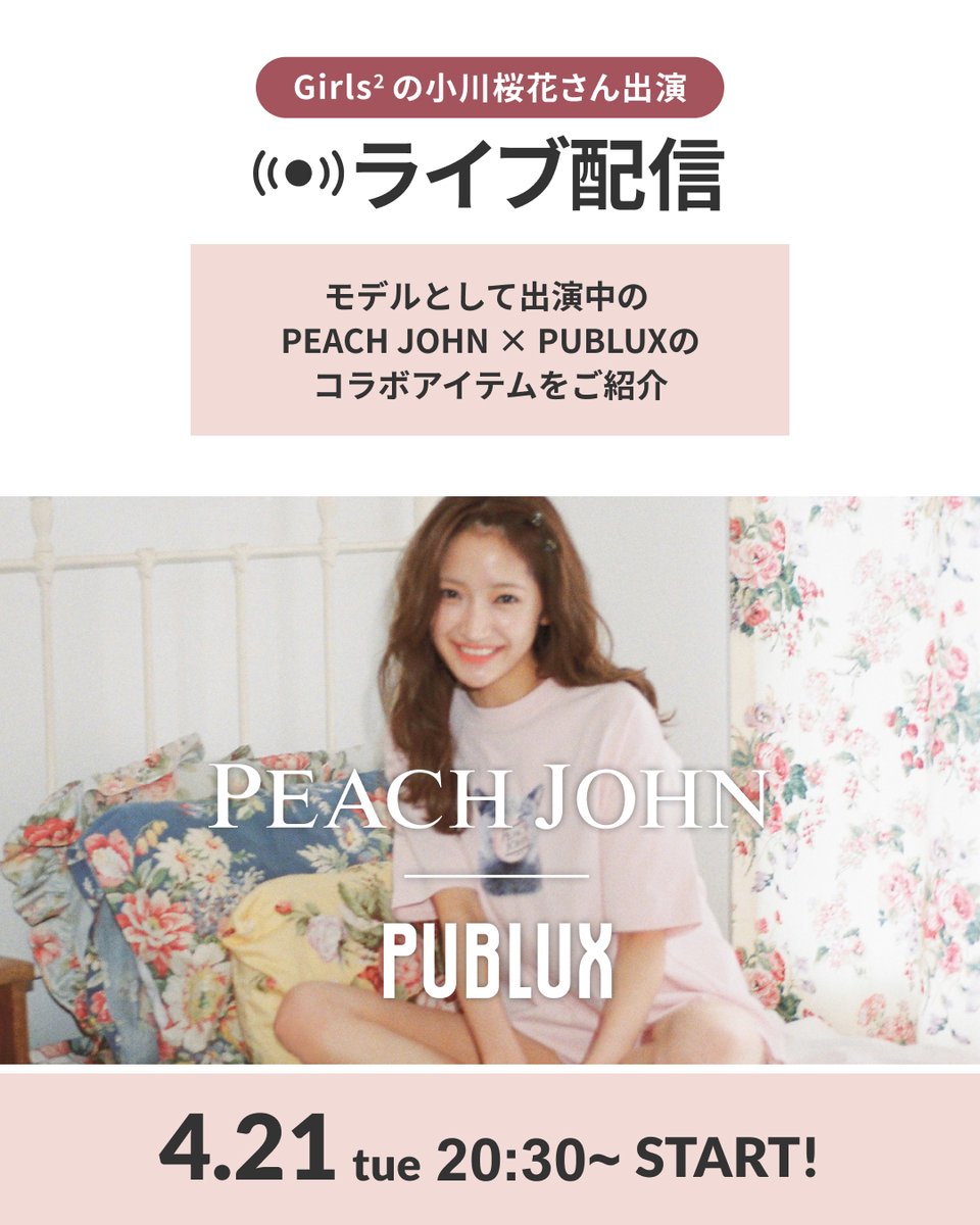 Girls2_official's tweet photo. \💖📲生配信情報📲💖/
【小川桜花】
本日4/21(火)20:30頃~
「PEACH JOHN × PUBLUX」
コラボレーションを記念したインスタライブに
小川桜花が出演します❣️✨
ぜひご覧ください🎀
❥・・ ┈┈┈┈┈┈┈┈┈ ・・❥
配信アカウント
🔗https://t.co/1hxR9uqgOo
🔗https://t.co/GEc5HlctRj
❥・・ ┈┈┈┈┈┈┈┈┈ ・・❥
#Girls2 #ガールズガールズ
#小川桜花