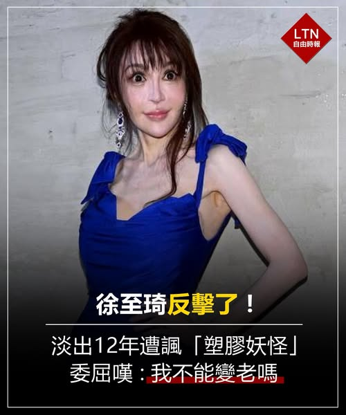 ltntw's tweet image. 徐至琦說自己15年前出道的時候，就已經是這種臉了，只是現在變老！

圖文報導：ent.ltn.com.tw/news/breakingn…

#徐至琦 #整形 #台灣 #Taiwan