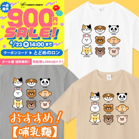 📢 #Tシャツトリニティ さんで
平日限定セール開催中ですよ！

🎫お得なクーポン🎫
クーポンコード👉️とどめのロン

ぽぴーぴぽーショップ
🐶🐱哺乳類デザインTシャツいかがですか🐼🐷

🔽【哺乳類】ビッグシルエットTシャツ
ttrinity.jp/product/412741…

#Tシャツ #ネコ #いぬ #パンダ