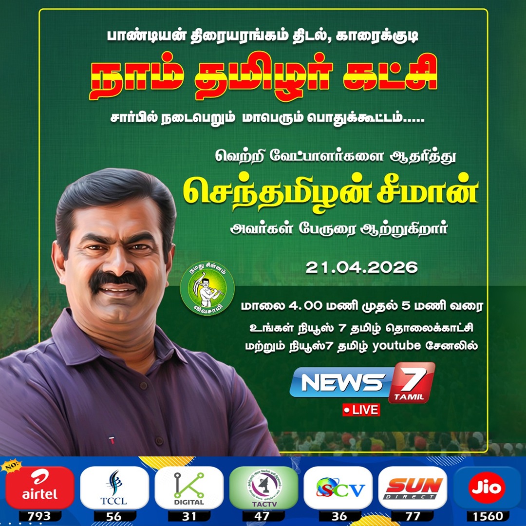 news7tamil's tweet image. நாம் தமிழர் கட்சி சார்பில் மாபெரும் பொதுக்கூட்டம்!

#NTK | #Seeman | #NaamTamilarKatchi | #Tamilnadu | #Election2026 | #TNElection | #TNNews | #LatestNews | #Politics