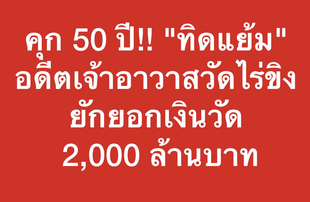 ศาลพิพากษาจำคุก 50 ปี #ทิดแย้ม อดีตเจ้าวาสวัดไร่ขิง คดียักยอกเงินวัด 2,000 ล้าน
ส่วน สีกาเก็น, อดีตพระเอกพจน์, หมอเตย, และจ่าชัย ซึ่งเป็นสามีหมอเตย ศาลวินิจฉัยว่ามีความผิดในฐานะผู้สนับสนุนการปฏิบัติหน้าที่โดยมิชอบ สั่งจำคุกคนละ 8 ปี
#เจ้าอาวาสวัดไร่ขิง #วัดไร่ขิง #สีกาเก็น