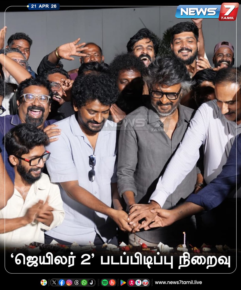 news7tamil's tweet image. ‘ஜெயிலர் 2' படப்பிடிப்பு நிறைவு...!

#rajinikanth | #jailer2 | #nelson | #superstar | #cinema 
#newrelease | #musicvideo