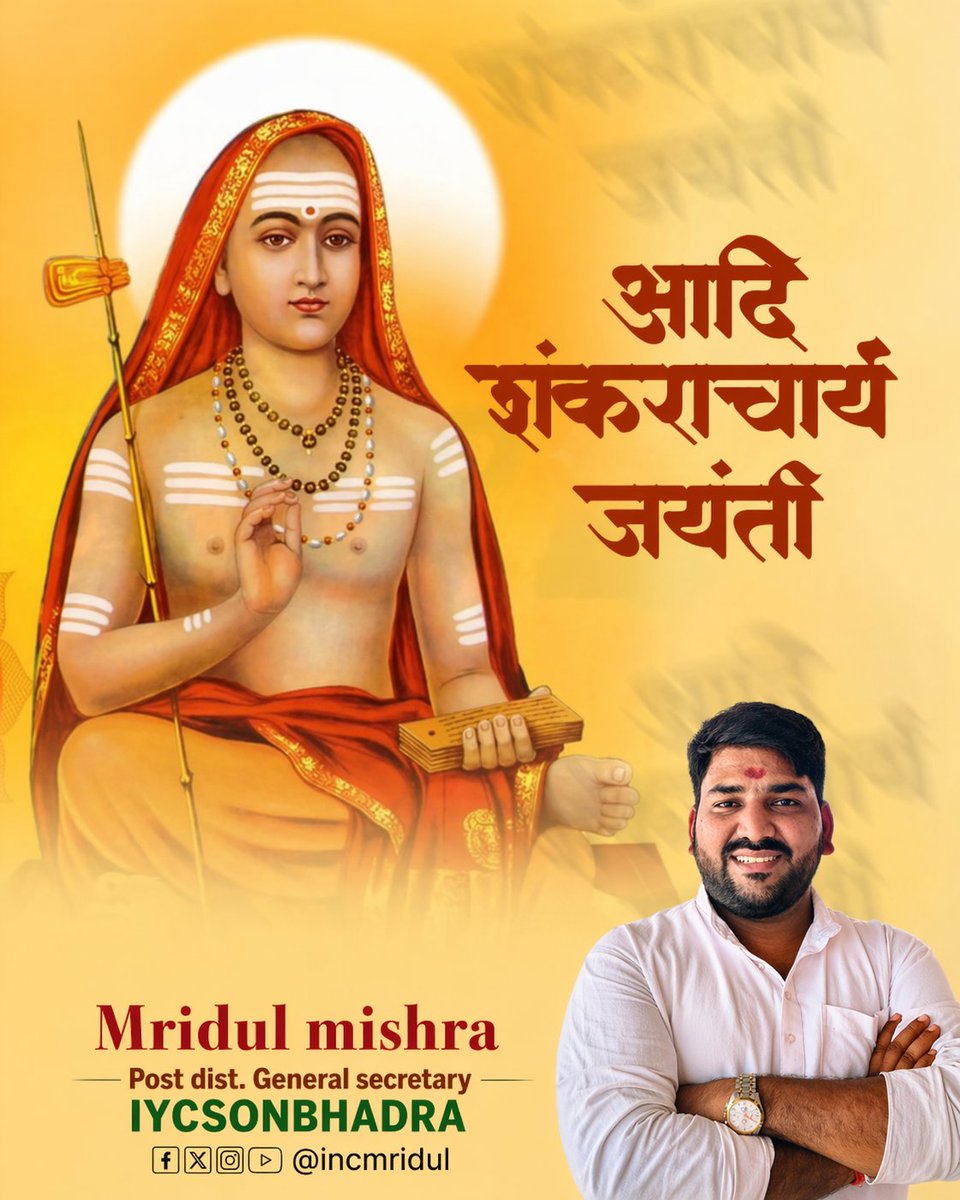 🌼 आदि शंकराचार्य जयंती पर कोटि-कोटि नमन 🙏

आदि शंकराचार्य जी के अद्वैत विचार हमें सत्य, ज्ञान और आत्मबोध का मार्ग दिखाते हैं।
आइए, उनके आदर्शों से प्रेरित होकर समाज में एकता और आध्यात्मिक चेतना का प्रसार करें।

🙏 जय आदि शंकराचार्य 🙏
#AdiShankaracharya #ShankaracharyaJayanti