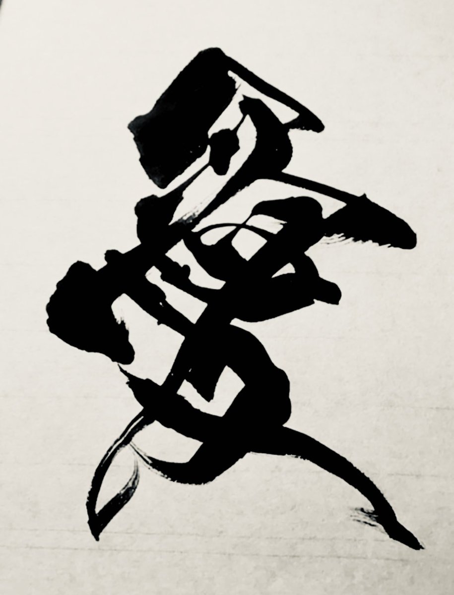 calligraphym7's tweet image. こういう字を書いてます🍀
ぜひフォロー、いいね、リポストよろしくお願いいたします🙏
 #書道  #書いて欲しい人りぽすと  #calligraphy