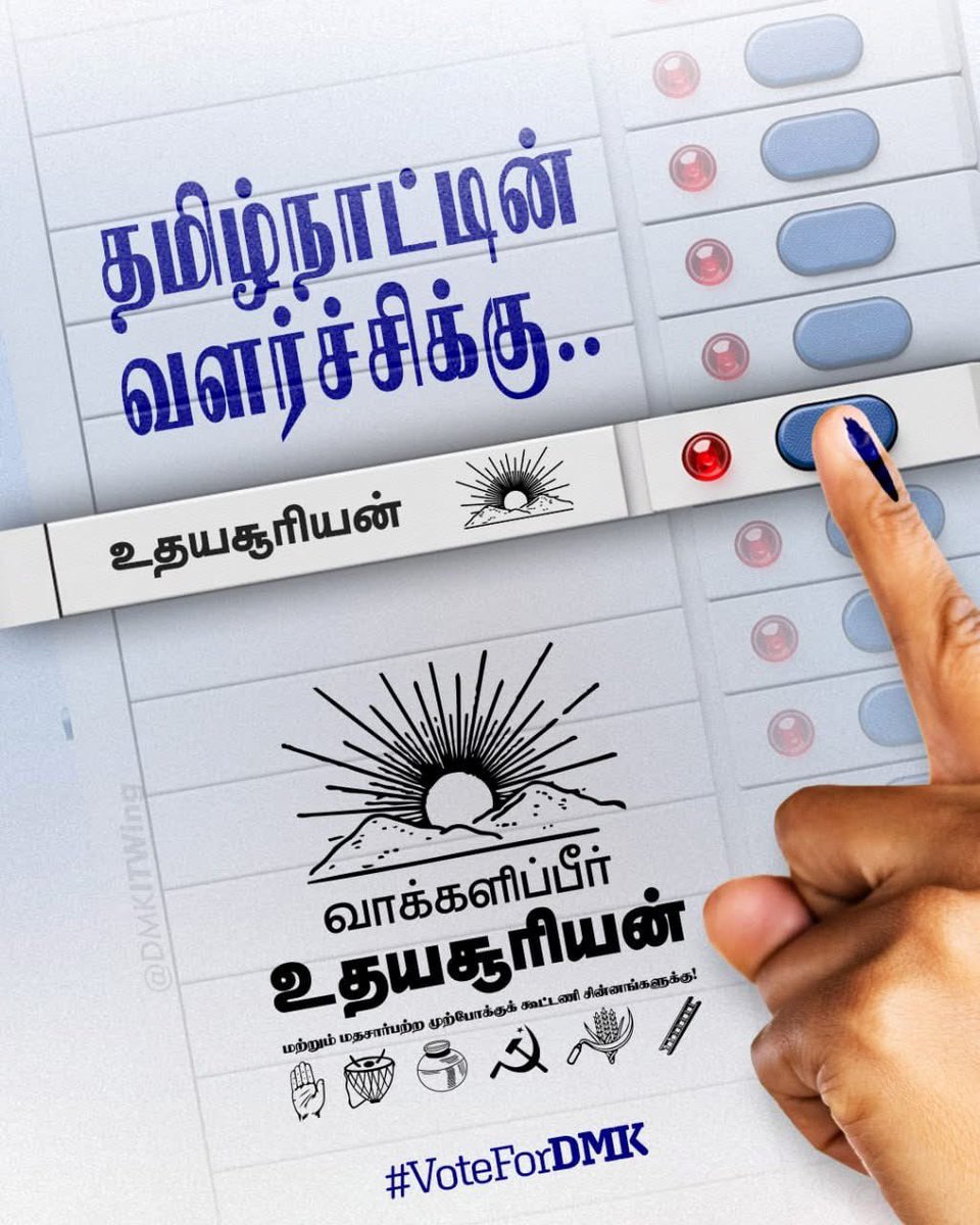 dmk_raja's tweet photo. இது வெறும் தேர்தல் அல்ல, நமது மாநிலத்தின் அடையாளத்தைக் காக்கும் போர். தலைமுறை காக்க, தடையின்றி வளர... உங்கள் விரல் நுனி அதிகாரம் உதயசூரியனுக்கே!

#VoteForDMK #VoteForDMKAliance https://t.co/cMC4Bh2meH