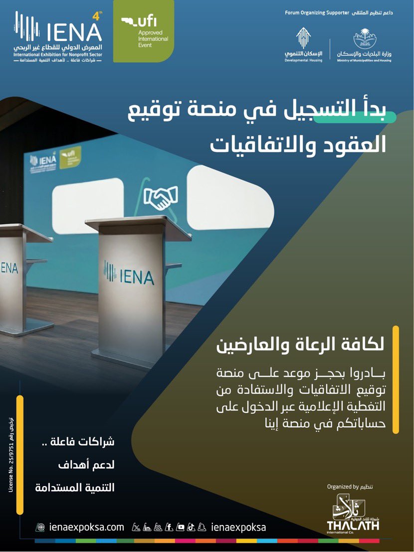 المعرض الدولي للقطاع غير الربحي يدعو الرعاة والعارضين إلى المبادرة بحجز مواعيد توقيع العقود والاتفاقيات عبر منصة التوقيع خلال أيام المعرض وذلك من خلال حساباتهم في منصة معرض #إينا26 الدولي.