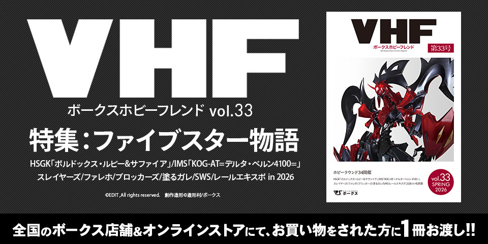 volks_hobbydept's tweet image. 【📢 ボークスホビーフレンド Vol.33】
ボークス情報冊子「ホビフレ」最新号お渡し中！

『ファイブスター物語』、ブロッカーズ、ファレホなどの新商品情報や真似したくなるHow toをたっぷり掲載！
店頭にて、商品をご購入のお客様にお渡し！
詳細は▽
hobby.volks.co.jp/vhf/
 #FSS_jp
