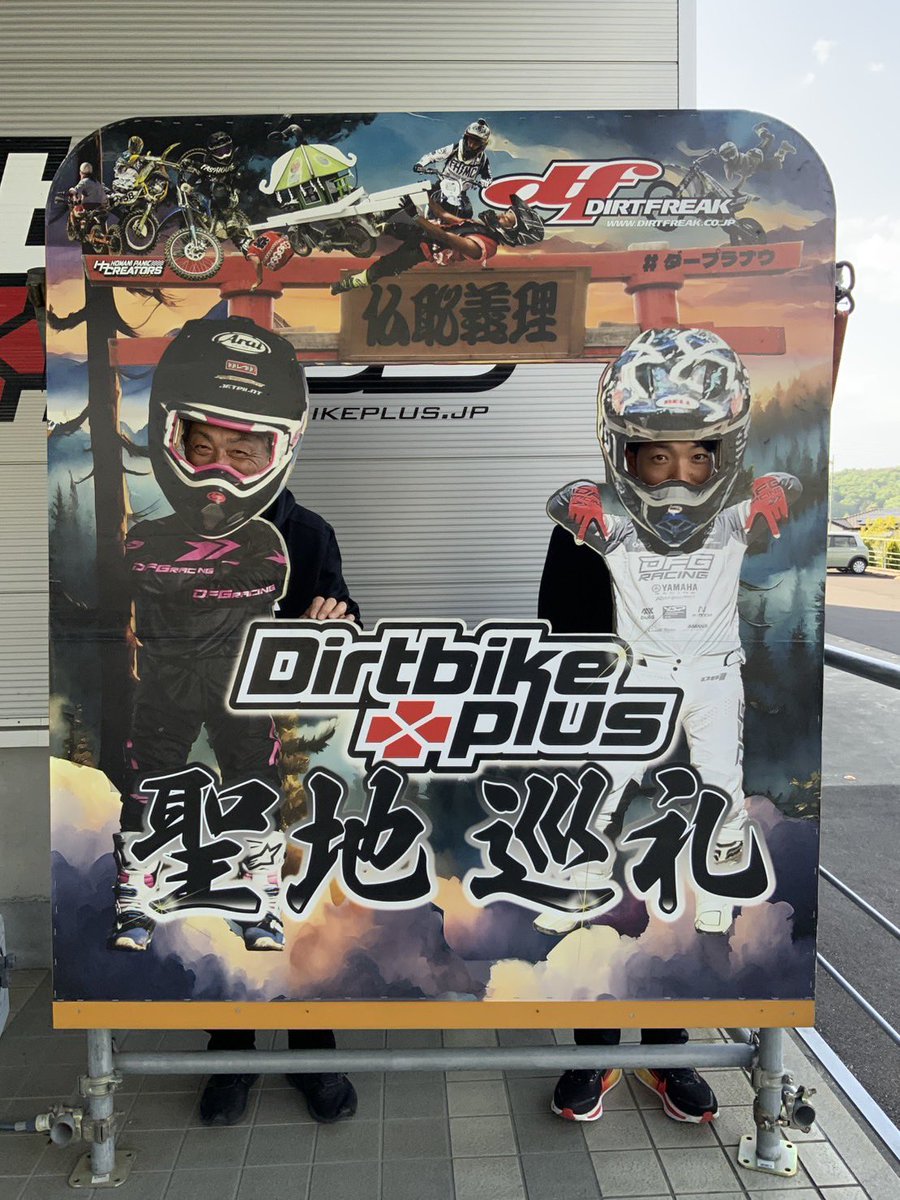 kazma71's tweet photo. モトクロスファンとして、ずっと行きたいと思っていた
聖地ダートバイクプラス瀬戸店へついに行く事が出来ました！
@dirtbikeplus 
とにかく品揃え豊富でワクワクがとまらない🥲

キッズライダー関連のイベントへとても力を入れてらっしゃる
石田社長@kei.ishida_dirtfreak とのお話はとても勉強になる貴重な時間となりました！

僕自身まだまだ微力ではありますが、キッズライダー育成に携わるものとしてとてもヒントをいただけたので、これからも更に頑張りたいと思います🔥