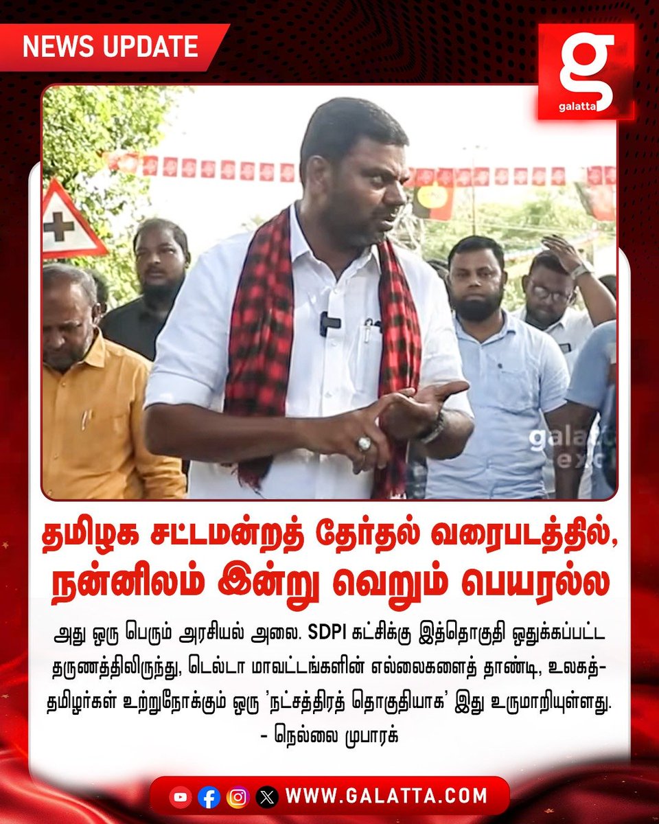 galattadotcom's tweet photo. தமிழக சட்டமன்றத் தேர்தல் வரைபடத்தில் நன்னிலம் இன்று வெறும் பெயரல்ல
அது ஒரு பெரும் அரசியல் அலை. SDPI கட்சிக்கு இத்தொகுதி ஒதுக்கப்பட்ட தருணத்திலிருந்து, டெல்டா மாவட்டங்களின் எல்லைகளைத் தாண்டி, உலகத்-தமிழர்கள் உற்றுநோக்கும் ஒரு 'நட்சத்திரத் தொகுதியாக' இது உருமாறியுள்ளது.
நெல்லை முபாரக்