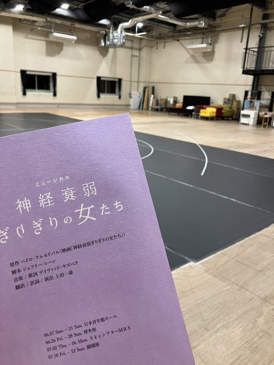 ミュージカル『神経衰弱ぎりぎりの女たち』公式 tweet media