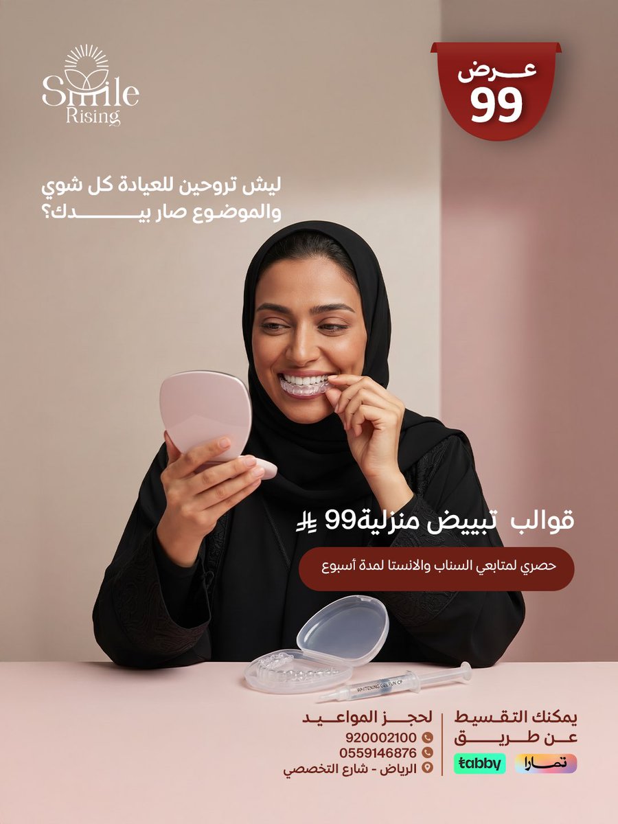 SmileRising_sa's tweet photo. في أسبوع الـ 99، قررنا نعطيكِ سِر البياض المستمر اللي تقدرين تسوينه وأنتِ تتابعين مسلسلك المفضل🌟

✅ قوالب تبييض منزلية مصممة لراحتك
✅ بياض ناصع، سهل، وآمن على الأسنان.
العرض هذا VIP للي يتابعنا على السناب و الانستقرام فقط
لحقي على العرض الحين

📍 الرياض -  تقاطع شارع التخصصي مع العروبة
📲للحجز والتواصل / 920002100

#قوالب_تبييض #تبييض_منزلي #إشراقة_الابتسامة #ابتسامة_ناصعة #تجميل_الرياض