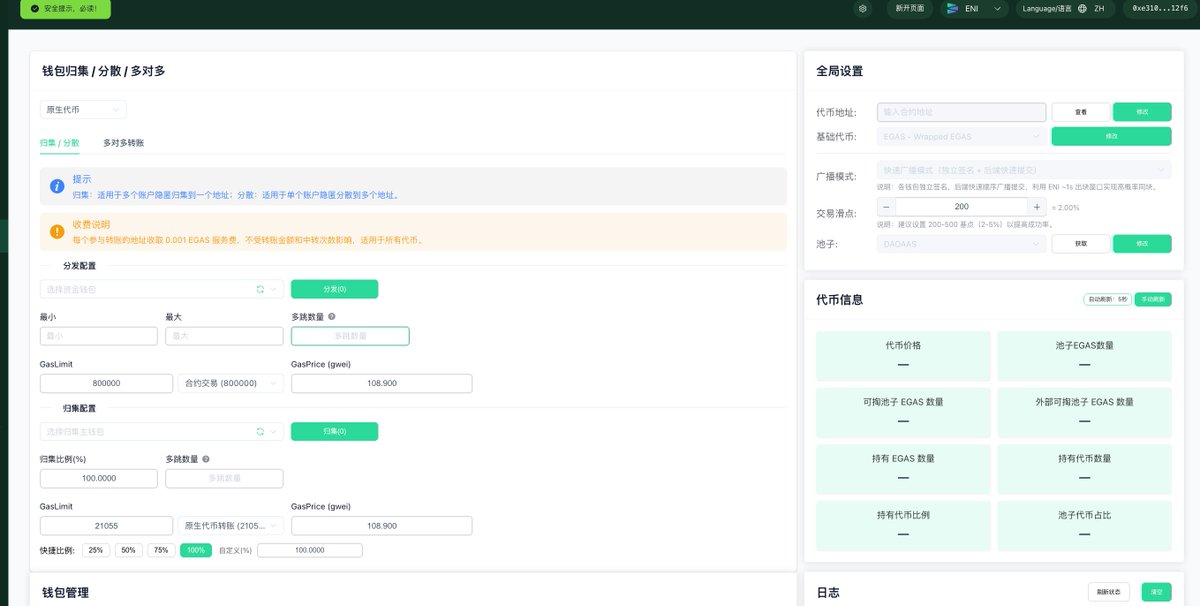 emittools's tweet image. Emittools #ENI功能分享-DAY 24

正钱包管理：#EGS 和 #ERC20 资产归集/分散/多对多转账
✅归集：适用于多个账户隐匿归集到一个地址
✅分散：适用于单个账户隐匿分散到多个地址
✅多个账户一对一隐匿分发到多个账户。
✅多跳数量是决定隐匿分发的基础，建议每次分发3层以上的多跳数量