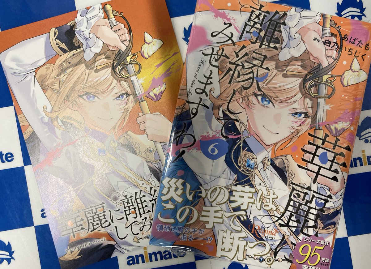 ✨🌹書籍入荷情報🌹✨ レジーナCOMICS 「華麗に離縁してみせますわ!(6